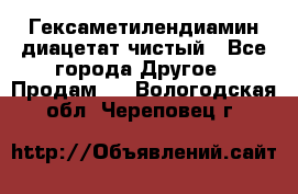 Гексаметилендиамин диацетат чистый - Все города Другое » Продам   . Вологодская обл.,Череповец г.